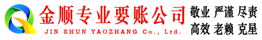 威宁金顺收账公司